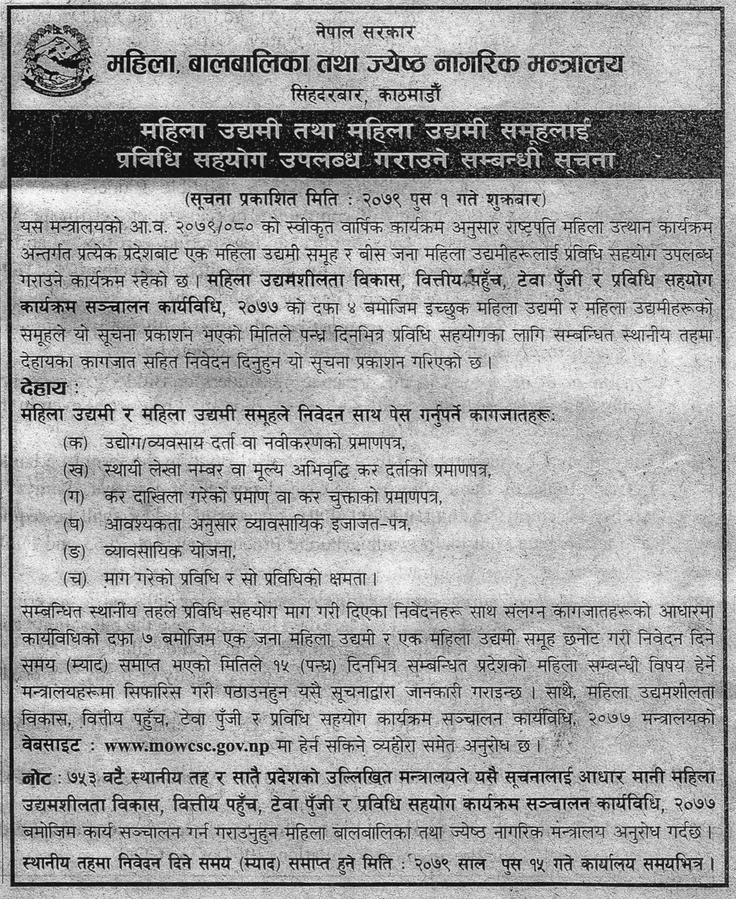 महिला, बालबालिका तथा ज्येष्ठ नागरिक मन्त्रालयबाट महिला उद्यमी तथा महिला उद्यमी समुहलाई प्रविधि सहयोग उपलब्ध गराउने सम्बन्धी सूचना !