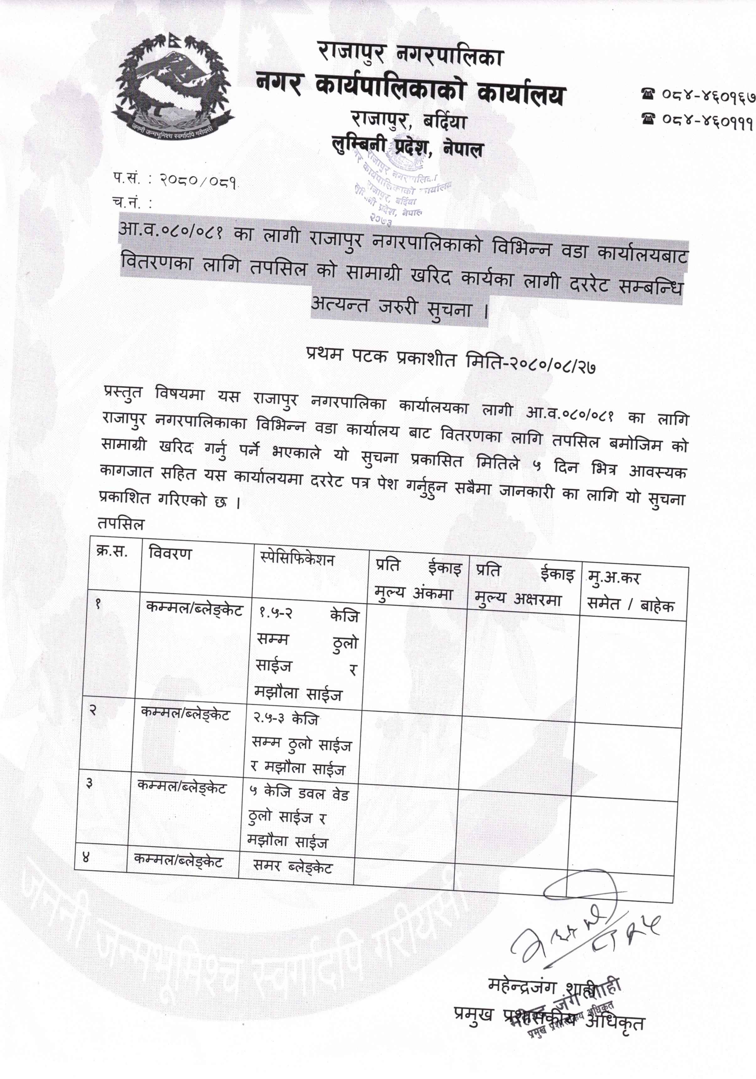 कम्मल/बल्याङ्केटको दररेट पेश गर्ने सम्बन्धी सूचना !