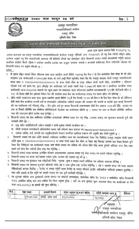 भेटेरिनरी औषधी आपूर्तिका लागि दरभाउ पत्र पेश गर्ने सम्बन्धी सूचना !