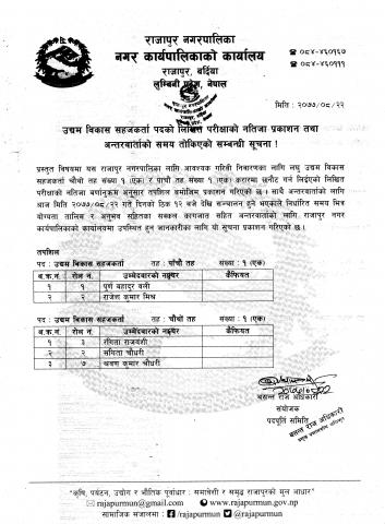 उद्यम विकास सहजकर्ता पदको छनौट परीक्षाको नतिजा प्रकाशन तथा अन्तरवार्ताको समय तय गरिएको सम्बन्धी सूचना 