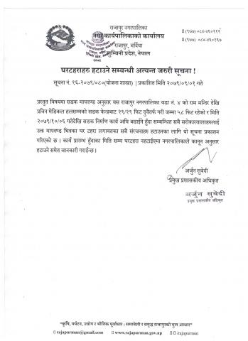 घरटहराहरु हटाउने सम्बन्धी अत्यन्त जरुरी सूचना !