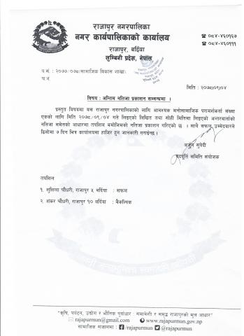 मनोपरामर्शकर्ताको अन्तिम नतिजा प्रकाशन सम्बन्धी सूचना !
