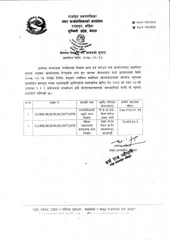 बोलपत्र स्विकृत गर्ने आशयको सूचना !