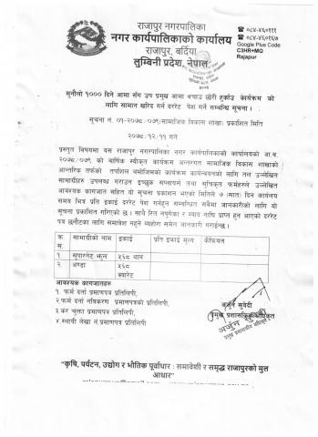 सुनौलो १००० दिने आमा सँग उपप्रमुख "आमा बचाउ छोरी हुर्काउ" कार्यक्रमको लागि सामान खरिद गर्न दररेट पेश गर्ने सम्बन्धी सूचना !