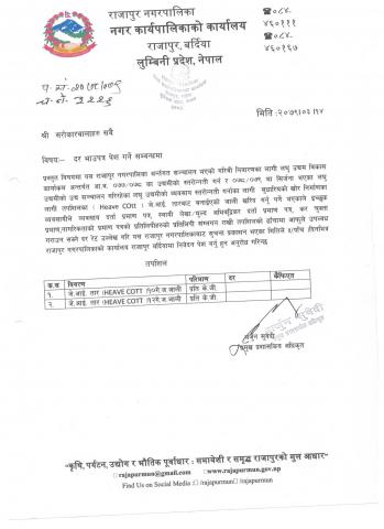 दरभाउ पेश गर्ने सम्बन्धी सूचना !