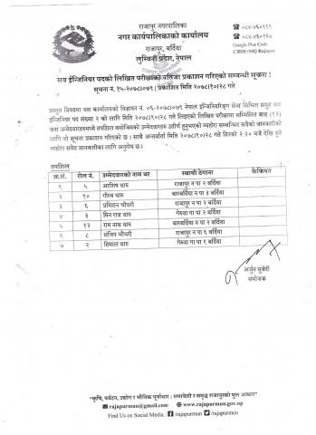 सव-ईन्जिनियर पदको लिखित परीक्षाको नतिजा सार्वजनिक गरिएको सूचना !