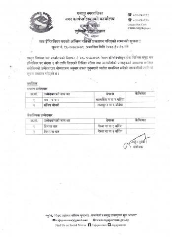 सव ईन्जिनियर पदको अन्तिम नतिजा प्रकाशन गरिएको सम्बन्धी सूचना !
