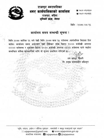 कार्यालय समय सम्बन्धी सूचना
