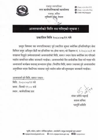 इन्जिनियर, अधिकृत छैठौं तह पदको अन्तरवार्ताको मिति तय गरिएको सम्बन्धी सूचना 