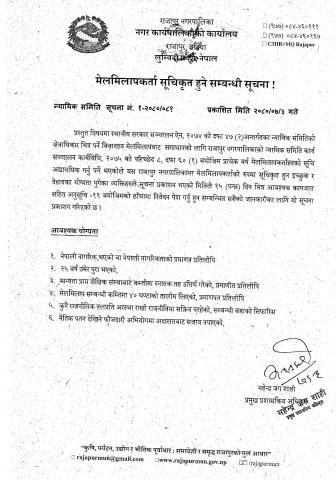 मेलमिलापकर्ता सूचिकृत हुने सम्बन्धी सूचना !