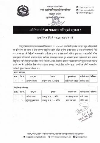 अन्तिम नतिजा प्रकाशन गरिएको सूचना !