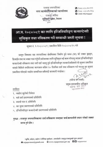 इन्जिनियरिङ्ग कन्सल्टेन्सी सूचिकृत तथा नविकरण सम्बन्धी सूचना !